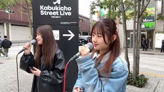 2024/04/06 畝本心音・畝本香音 11回目の路上ライブ（Unemoto Shinon and Unemoto Kanon, 11th time street live performance）