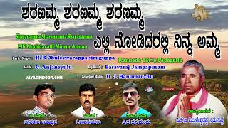 H.B.Obuleswarappa Siruguppa Tatvalu | ಶರಣಮ್ಮ ಶರಣಮ್ಮ ಶರಣಮ್ಮಎಲ್ಲಿ ನೋಡಿದರಲ್ಲಿನಿನ್ನಅಮ್ಮ | Tatva Padagalu