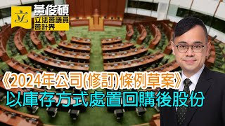 【議會事務】2024年公司(修訂)條例草案 以庫存方式處置回購後股份