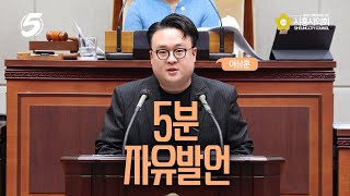 [시흥시의회 5분자유발언]제320회 시흥시의회(임시회) 제1차 본회의_이상훈 의원