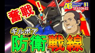 【アーセナルベース対戦動画】LINXTAGE SEASON:02  押し寄せる制圧！奮戦！ギルボア防衛戦線！ VS041　 アーセナルベース  レポート91