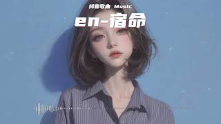 宿命 - en『我們的宿命是錯過，那麽愛你卻沒結果。』【高音質 動態歌詞Lyrics】♫