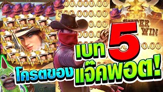 🥒นางอำเภอ PG🥒 เบท 5 โครตของโครตของโครต แจ๊คพอต!! Wild Bounty Showdown สล็อตค่าย PG