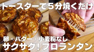 【材料3つ】トースターで5分！フロランタン作り方！ / 【syun cooking】