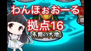 【モンスト 拠点16】ワンパンだぁ！