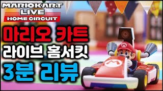 마리오카트 라이브 홈서킷 구매 전 필수 시청 영상! (3분 리뷰)