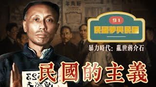 091 民国各种的主义 |孙中山改组国民党 |胡适 |陈独秀 |李大钊 |中共与共产国际【民国梦与民国：乱世蒋介石】