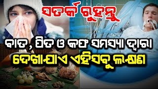 ବାତ, ପିତ ଓ କଫ ସମସ୍ୟା ବଢିବା ଦ୍ଵାରା ଦେଖା ଦେଇଥାଏ ଏହିସବୁ ଲକ୍ଷଣ