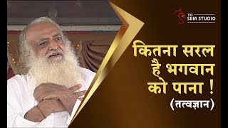 कितना सरल है भगवान को पाना ! | तत्वज्ञान | HD | Sant Shri Asharamji Bapu