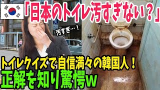 【海外の反応】「韓国のトイレは世界一綺麗でしょ！」日本のトイレは汚いと決めつける韓国人が真実を知った結果w【アメージングJAPAN】