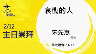 雙和禮拜堂主日崇拜20230212