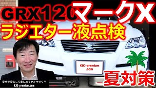 【ラジエター液とキャップは超重要です】トヨタ 120マークX のラジエター液とキャップ交換について説明します