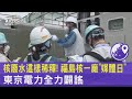 核廢水這樣稀釋! 福島核一廠「媒體日」 東京電力全力闢謠｜TVBS新聞