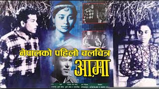 Frist Nepali Movie AAMAA / नेपालको पहिलो चलचित्र आमाबारे रोचक तथ्यहरु / aama