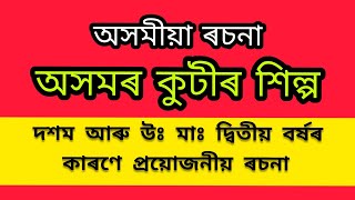 অসমৰ কুটীৰ শিল্প | Assamese Essay for class 10 | Assamese Essay for HS 2nd Year | Kutir Silpo Essay