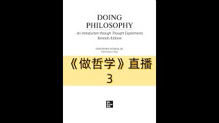 《DOING PHILOSOPHY》做哲学 | 第3场直播