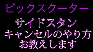 ビックスクーターのサイドスタンドをスイッチ解除します。（フォルツア）バイク屋 アキラ