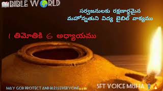 📖#BIBLE #W🌍RLD సర్వజనులకు రక్షణార్థమైన #మహోన్నతుని విద్య బైబిల్ వాక్యము1తిమోతికి6SFT#స్వరాలు మిష 🎙️🔥