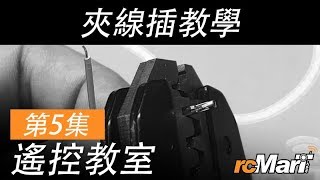 遙控教室 第5集 - 夾線插教學  | rcMart 香港遙控模型車店