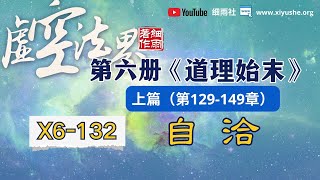 X6-132 自洽 虚空法界框架结构详解  第六册《道理始末》上篇  （129-149章） #意识 #亚空间#细雨资料  #细雨著作  #虚空法界