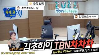 tbn부산교통방송 TBN차차차 김초희와 함께 따뜻한 일요일을~