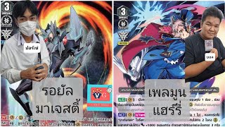 ลองของใหม่ แข่งแวน vbt09 เพลมูนแฮร์รี่บอล  ปะทะ รอยัลมาเจสตี้ ปอร์เช่