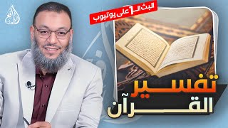 #وليد_إسماعيل_الدافع | 793 | هل كل آيات القرآن تحتاج إلى تفسير