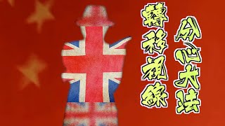 【on.cc東網】【東網點評：英國渲染中國威脅　為脫歐爛局轉視線】