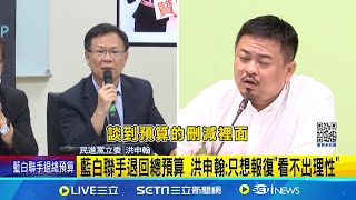 藍白聯手退回總預算 綠委喊話: 勿再非理性\