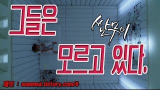 [쌈무이-공포라디오 단편] 그들은 모르고 있다. (괴담/무서운이야기/공포/귀신/호러/공포이야기/심령)