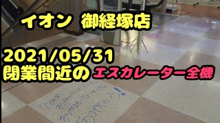 【閉店したエスカレーター】イオン 御経塚店 閉店直前のエスカレーター全機(2021/5/31)【escalator】AEON