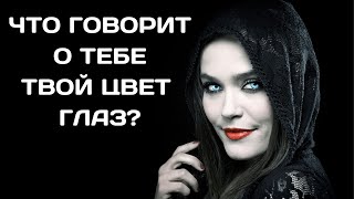 Что цвет глаз говорит о вашем характере ?