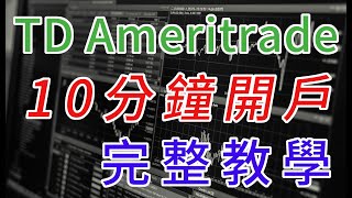 2023年TD Ameritrade 線上開戶教學完整流程 - 嘉信證券正式合併德美利證券