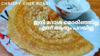 How To Make Crispy Dosa Batter \u0026 Ghee Roast / വളരെ ക്രിസ്പി ആയ നെയ് റോസ്റ്റ്| Vlog-66