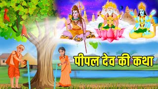 Peepal Dev Ki Katha | Pipal Ki Puja Ki Kahani |Pipal Ki Kahani | Pipal Mata Ki Kahani