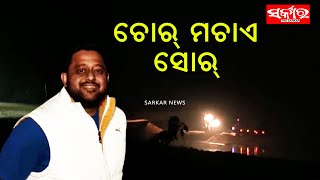 ନିଜ କ୍ଷମତା ବେଳେ ଚୁପ୍ ରହୁଥିଲେ କ୍ଷମତା ଯିବା ପରେ ବିଳିବିଳାଉଛନ୍ତି ରୁଦ୍ର || Sarkar News