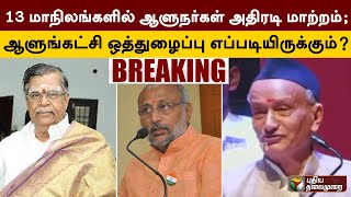 #BREAKING | 13 மாநிலங்களில் ஆளுநர்கள் அதிரடி மாற்றம்; ஆளுங்கட்சி ஒத்துழைப்பு எப்படியிருக்கும்? | PTT