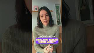 Как узнать - ХОРОШИЙ или нет? эффект ореола #психология