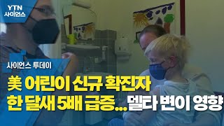 美 어린이 신규 확진자 한 달새 5배 급증...델타 변이 영향 / YTN 사이언스