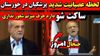 فیلم لحظه درگیری شدید پزشکیان در خوزستان ساکت شو شعور نداری🔻سخنرانی پزشکیان در خوزستان