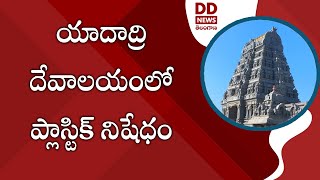 యాదాద్రి దేవాలయంలో ప్లాస్టిక్ నిషేధం | Yadadri Temple | Yadagirigutta | 🟥 DD News Telangana