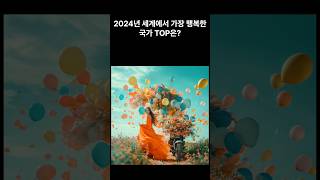 2024 세계에서 가장 행복한 국가TOP은?