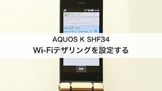 【AQUOS K SHF34】Wi-Fiテザリングを設定する