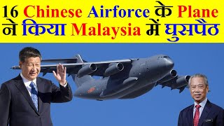 16 Chinese Airforce के Plane ने किया Malaysia में घुसपैठ