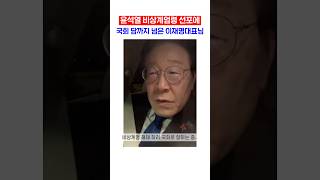 비상계엄령에 국회 담까지 넘은 이재명 대표님ㅠ