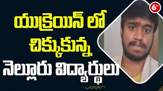 యుక్రెయిన్ లో చిక్కుకున్న నెల్లూరు విద్యార్థులు..| Nellore Students Stuck In Ukraine | 6TV News