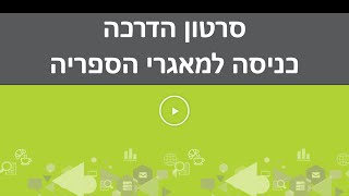 סרטון הדרכה - כניסה למאגרי הספריה | הקריה האקדמית אונו