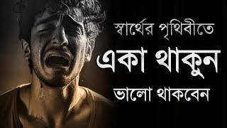 মনে খুব আঘাত দিলে না কেঁদে ৪টি কাজ করুন - Bangla Best Motivational Speech - Motiversity Bangla Video