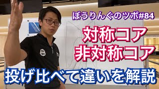 対称コアと非対称コアのボールの使い分け！笹田プロの経験に基づいて解説！