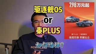 比亚迪秦PLUS和驱逐舰05该如何选择？一起来看看配置差异